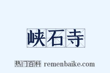 峡石寺是什么意思的图片